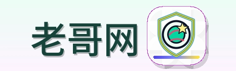 老哥网 Logo